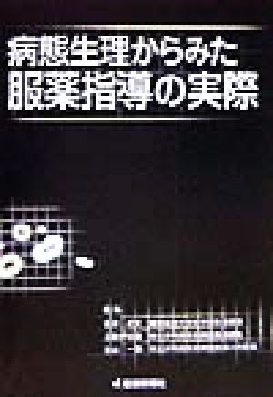 病態生理からみた服薬指導の実際