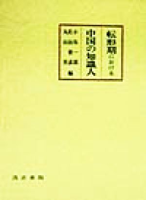 転形期における中国の知識人