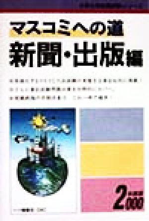 マスコミへの道 新聞・出版編(2000年度版) 大学生用就職試験シリーズ