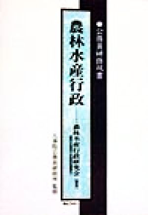 農林水産行政公務員研修双書