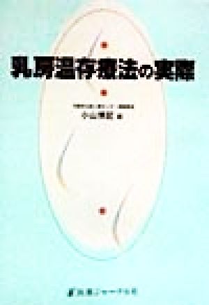 乳房温存療法の実際