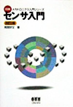 センサ入門 図解メカトロニクス入門シリーズ