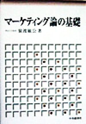 マーケティング論の基礎