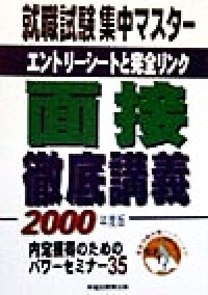 面接徹底講義(2000年度版) エントリーシートと完全リンク 就職試験集中マスター