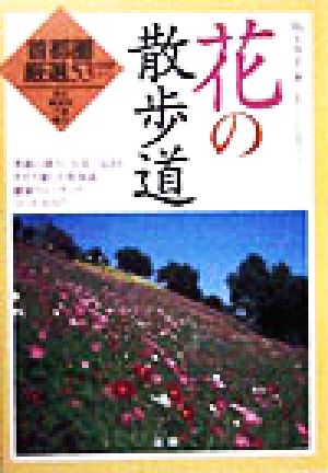 花の散歩道 首都圏厳選53+168コース