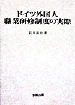 ドイツ外国人職業研修制度の実際