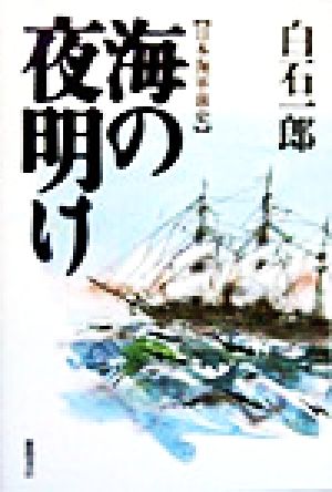 海の夜明け 日本海軍前史