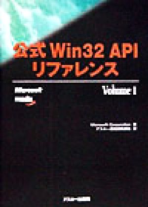 公式Win32 APIリファレンス(Volume 1) ASCII books