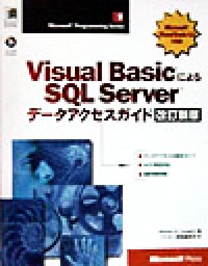 Visual BasicによるSQL ServerデータアクセスガイドMicrosoft programming series