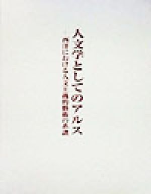 人文学としてのアルス 西洋における人文主義的芸術の系譜