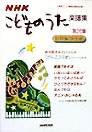 NHKこどものうた楽譜集(第26集)