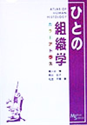 ひとの組織学カラーアトラス