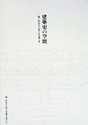 建築史の空間 関口欣也先生退官記念論文集