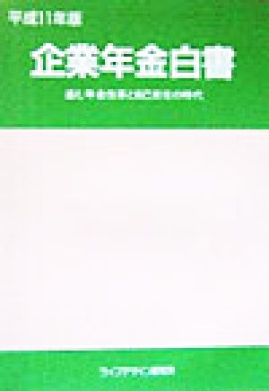 企業年金白書(平成11年版) 進む年金改革と自己責任の時代