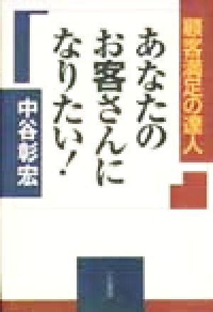 あなたのお客さんになりたい 顧客満足の達人