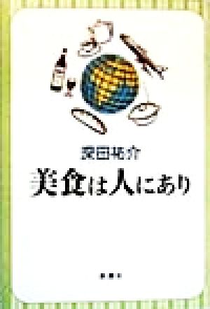 美食は人にあり