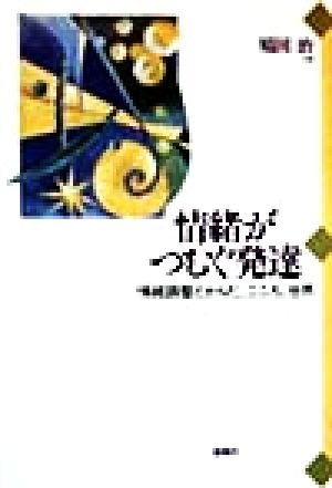 情緒がつむぐ発達 情緒調整とからだ、こころ、世界