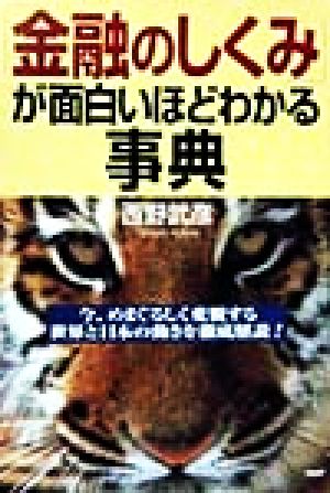 「金融のしくみ」が面白いほどわかる事典 今、めまぐるしく変貌する世界と日本の動きを徹底解説！