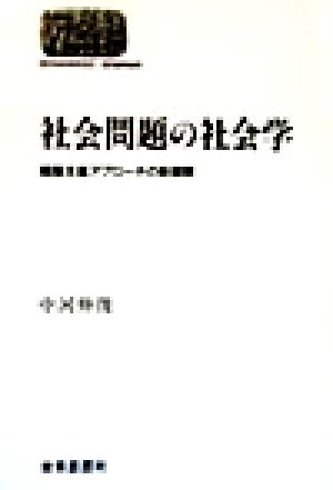 社会問題の社会学 構築主義アプローチの新展開 SEKAISHISO SEMINAR