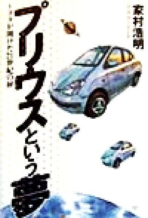 プリウスという夢 トヨタが開けた21世紀の扉