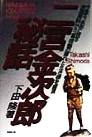 二宮金次郎秘話 今甦る。永年に亘る渉猟資料から、尊徳翁の隠れた生き様を顕現