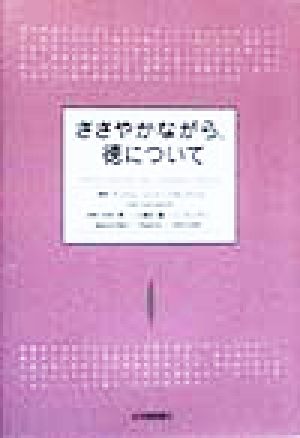 ささやかながら、徳について