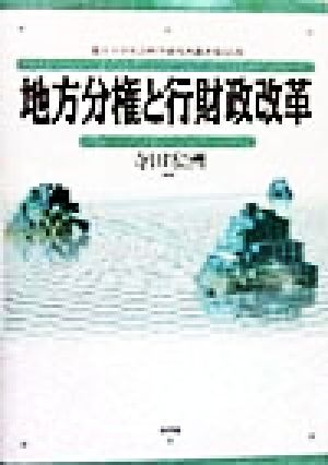 地方分権と行財政改革 龍谷大学社会科学研究所叢書第35巻