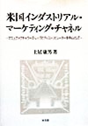 米国インダストリアル・マーケティング・チャネル マニュファクチャラーズ・レップとディストリビューターを中心として 阪南大学叢書54