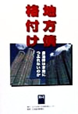 地方債格付け 自治体は本当につぶれないのか