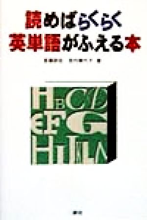 読めばらくらく英単語がふえる本