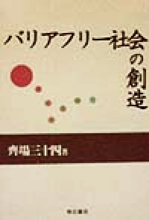 バリアフリー社会の創造