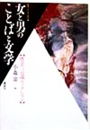 女と男のことばと文学 性差・言説・フィクション 叢書・文化学の越境5