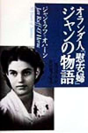 オランダ人「慰安婦」ジャンの物語