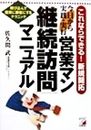 営業マン「継続訪問」マニュアル 今日から実践・実行 アスカビジネス