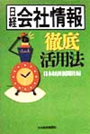 日経会社情報徹底活用法