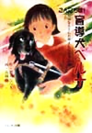 こんにちは！盲導犬ベルナ 「ななえさんお母さんになる」の巻 ドキュメンタル童話・犬シリーズ