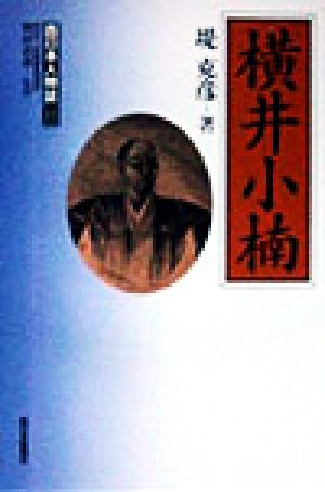 横井小楠 西日本人物誌11