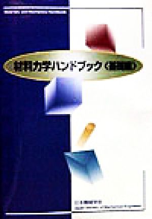 材料力学ハンドブック 基礎編(基礎編)