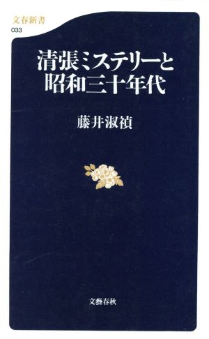 清張ミステリーと昭和三十年代文春新書