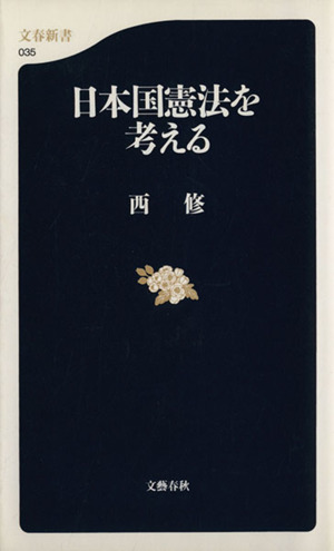 日本国憲法を考える文春新書