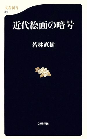 近代絵画の暗号 文春新書