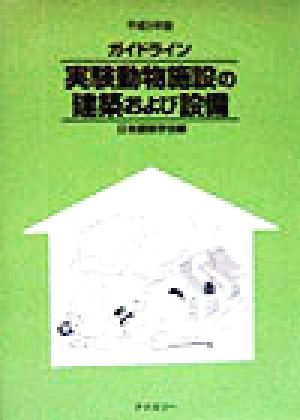 ガイドライン 実験動物施設の建築および設備(平成8年版)