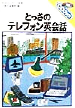 とっさのテレフォン英会話 CDブック