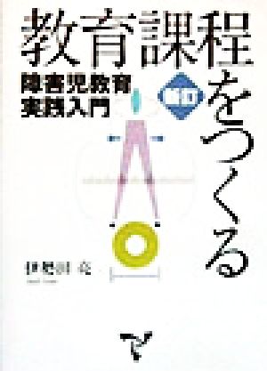 教育課程をつくる 障害児教育実践入門