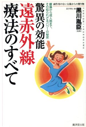 驚異の効能 遠赤外線療法のすべて 副作用のない太陽からの贈り物 腰痛から成人病まで、その知られざるパワーの秘密