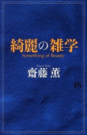 綺麗の雑学 講談社ニューハードカバー