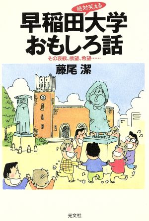 早稲田大学おもしろ話 その哀歓、欲望、希望…