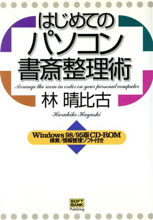 はじめてのパソコン書斎整理術