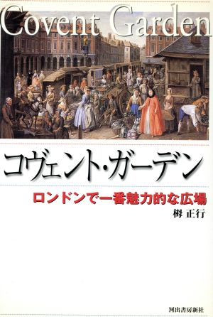 コヴェント・ガーデン ロンドンで一番魅力的な広場