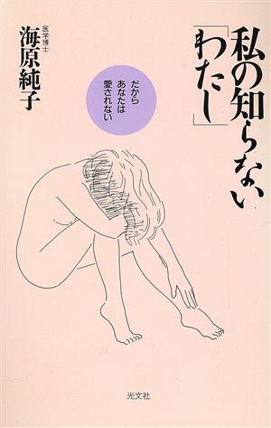 私の知らない「わたし」 だからあなたは愛されない